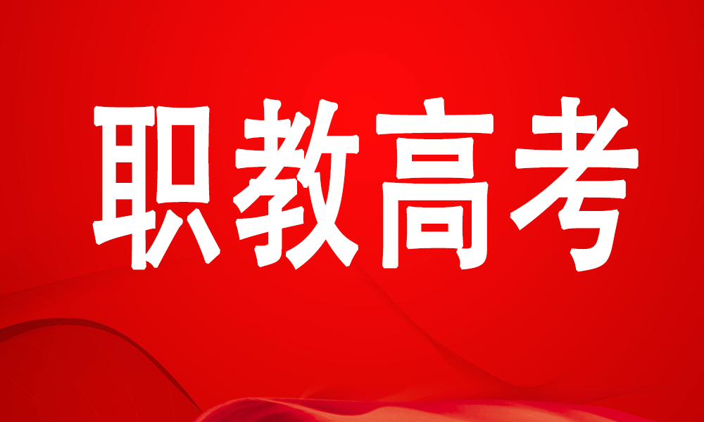 中专、职高、技校职教高考