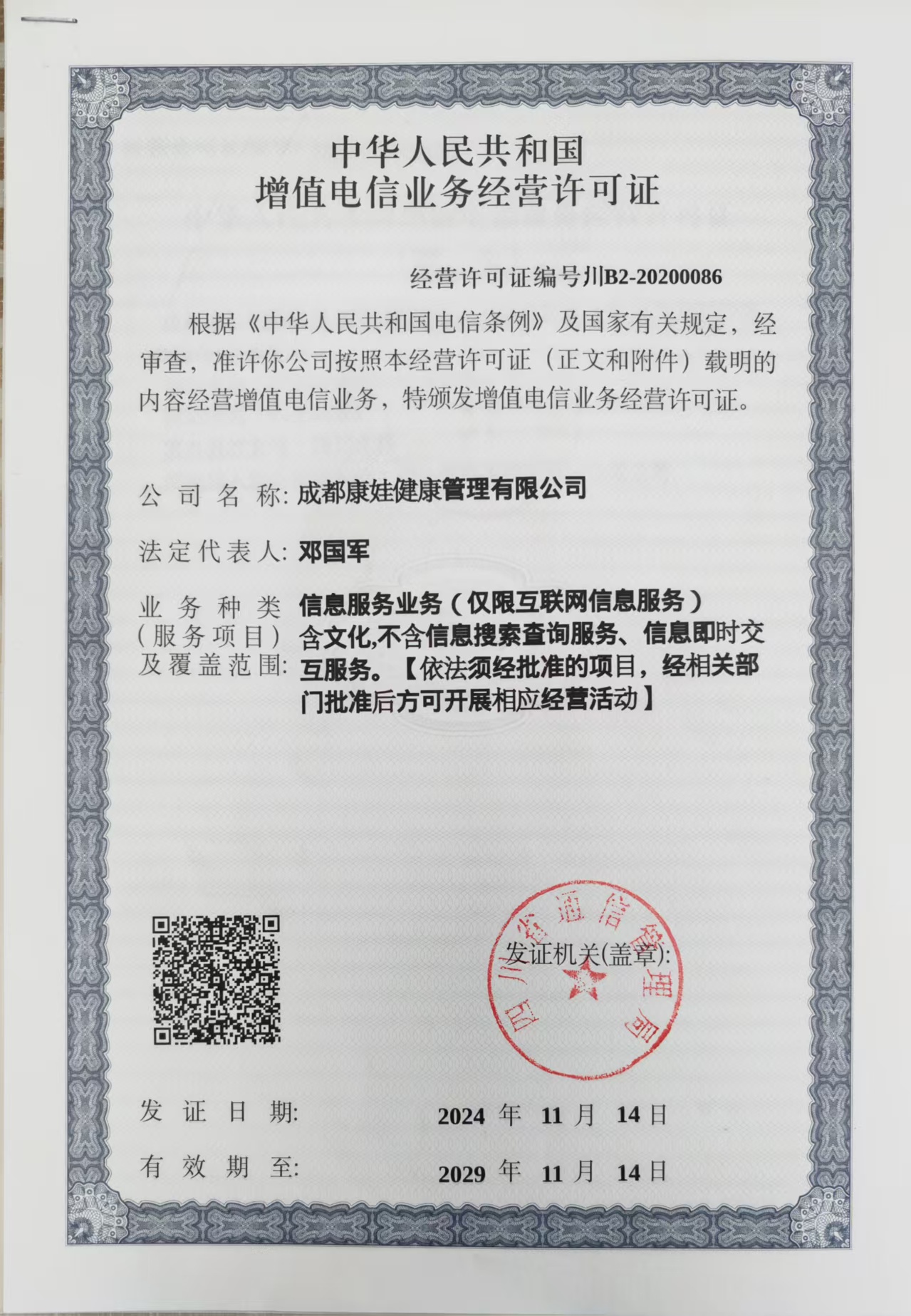 1778750360158748.jpg 电信增值业务许可证.jpg